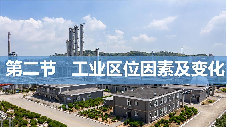 3.2 工业区位因素及其变化课件2024-2025学年高中地理人教版(2019)必修第二册01