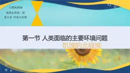 5.1人类面临的主要环境问题课件高一年级第二学期地理人教版（2019）必修第二册