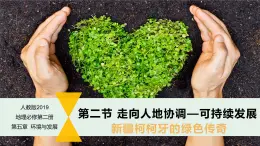 5.2走向人地协调-可持续发展课件 2024-2025学年高一年级第二学期地理人教版（2019）必修第二册