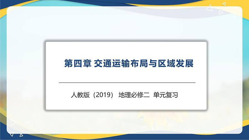 第四章 交通运输布局与区域发展(串讲课件)-高一地理下学期期末考点大串讲(人教版2019)01
