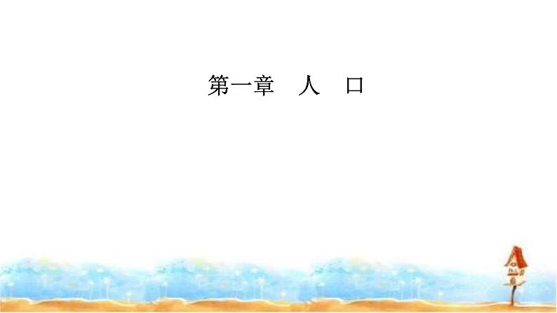 人教版高中地理必修第二册第一章第三节人口容量课件第1页
