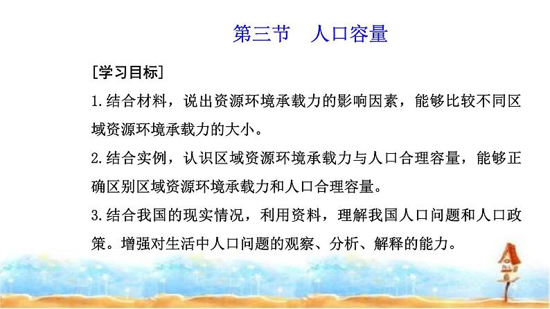 人教版高中地理必修第二册第一章第三节人口容量课件第2页