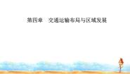 人教版 (2019)必修 第二册第一节 区域发展对交通运输布局的影响教学演示ppt课件