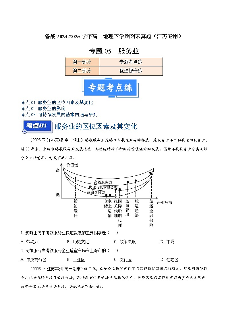 专题05 服务业及可持续发展--练习(3大考点+百题过关)-备战2024-2025学年高一地理下学期期末真题(江苏专用)01