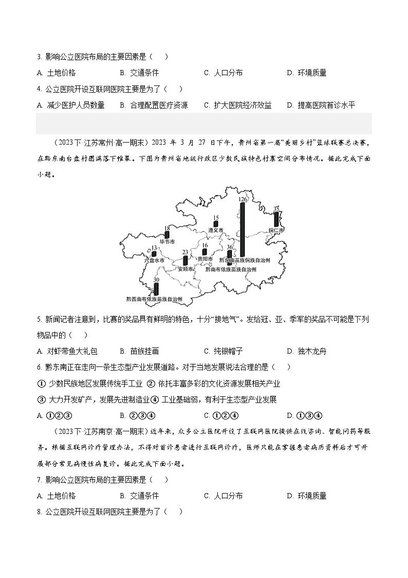 专题05 服务业及可持续发展--练习(3大考点+百题过关)-备战2024-2025学年高一地理下学期期末真题(江苏专用)02