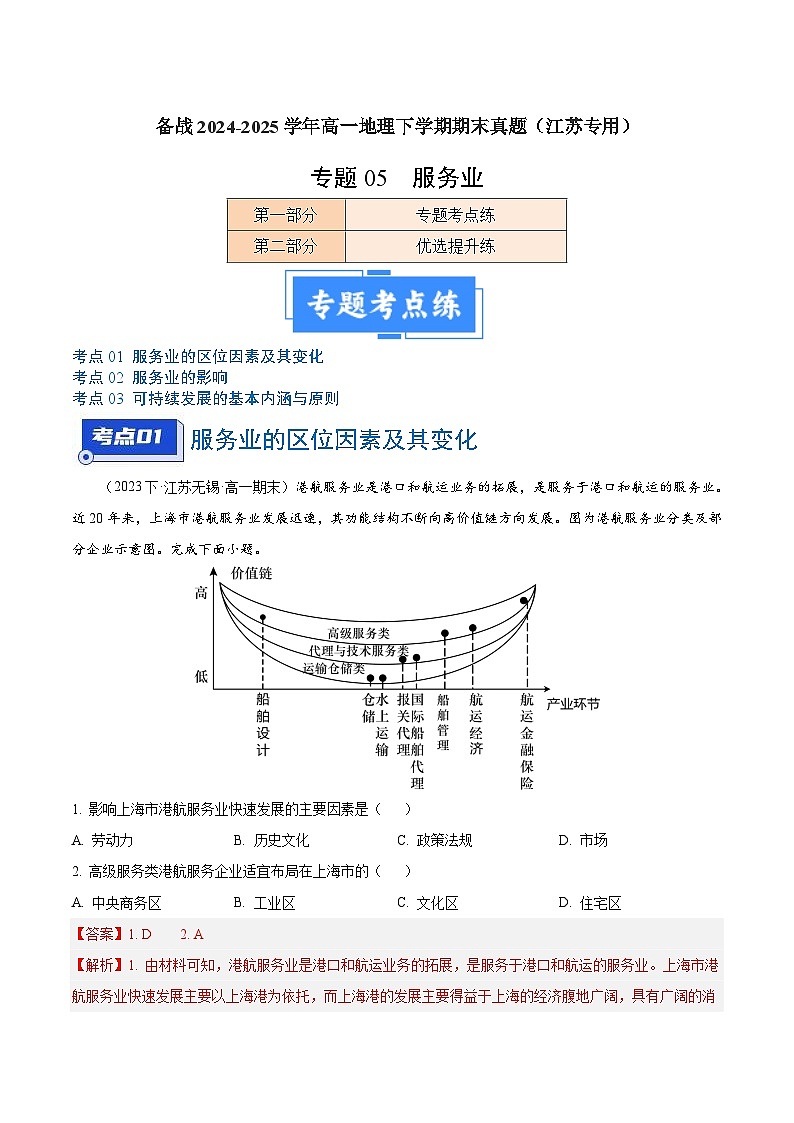 专题05 服务业及可持续发展--练习(3大考点+百题过关)-备战2024-2025学年高一地理下学期期末真题(江苏专用)01