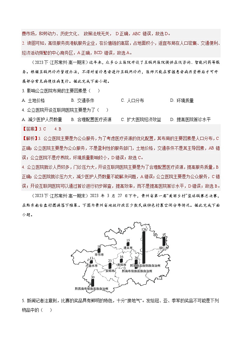 专题05 服务业及可持续发展--练习(3大考点+百题过关)-备战2024-2025学年高一地理下学期期末真题(江苏专用)02