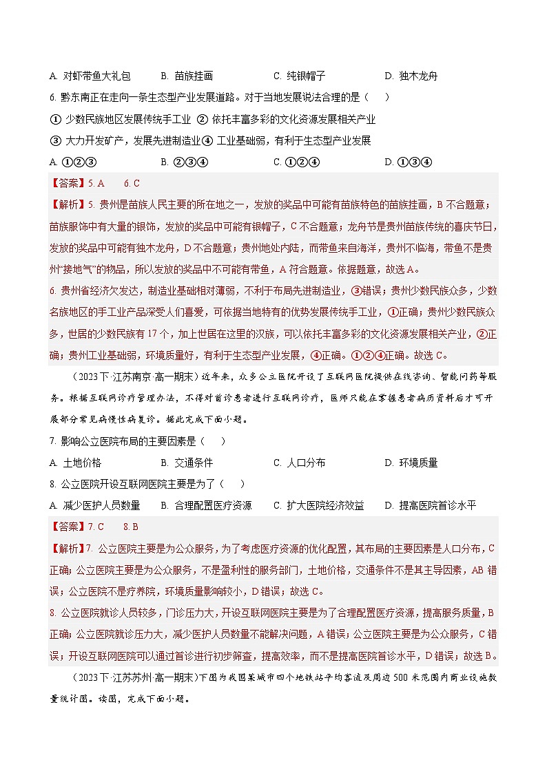 专题05 服务业及可持续发展--练习(3大考点+百题过关)-备战2024-2025学年高一地理下学期期末真题(江苏专用)03