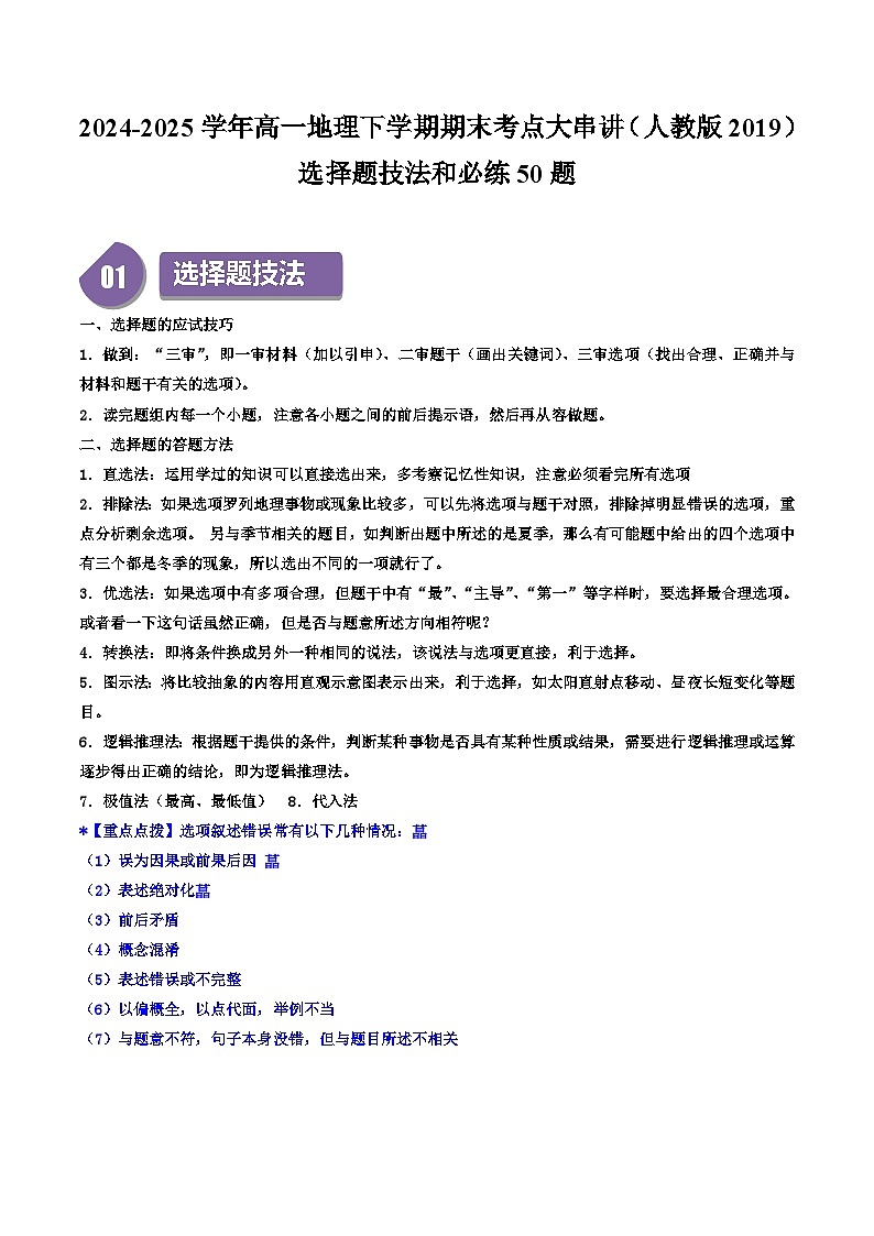 选择题技法和必练50题-2024-2025学年高一地理下学期期末考点大串讲(人教版2019)(原卷版)第1页