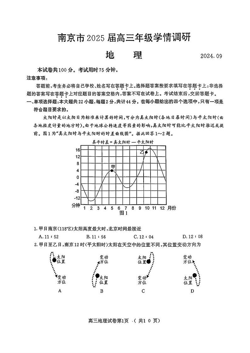 江苏省南京市2024-2025学年高三上学期9月第一次学情调研地理试题01