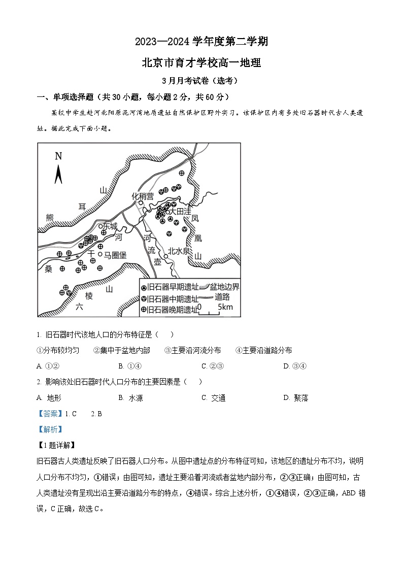 北京市育才学校2023-2024学年高一下学期3月月考地理（选考）试卷（Word版附解析）