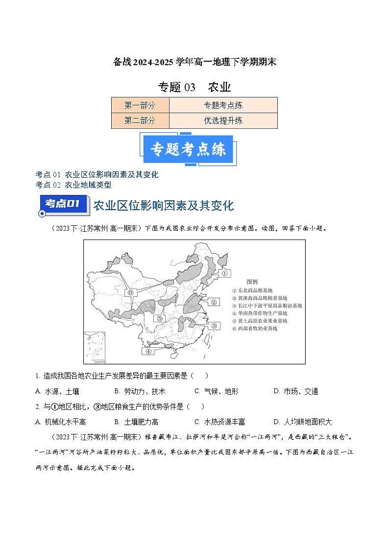 专题03 农业(2大考点+百题过关)(原卷版)第1页
