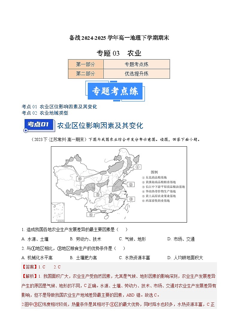 专题03 农业(2大考点+百题过关)(解析版)第1页