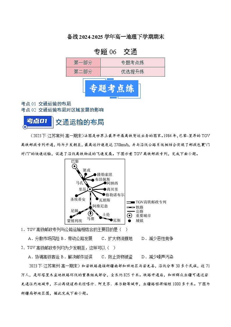 专题06 交通(2大考点+百题过关)(原卷版)第1页