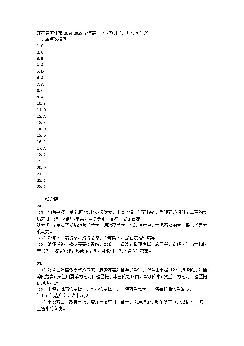 江苏省苏州市2024-2025学年高三上学期开学地理试题答案第1页
