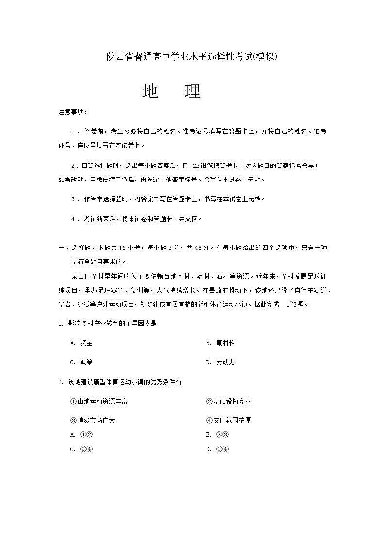 陕西省2024-2025学年高三上学期学业水平选择性考试(模拟)地理试题01