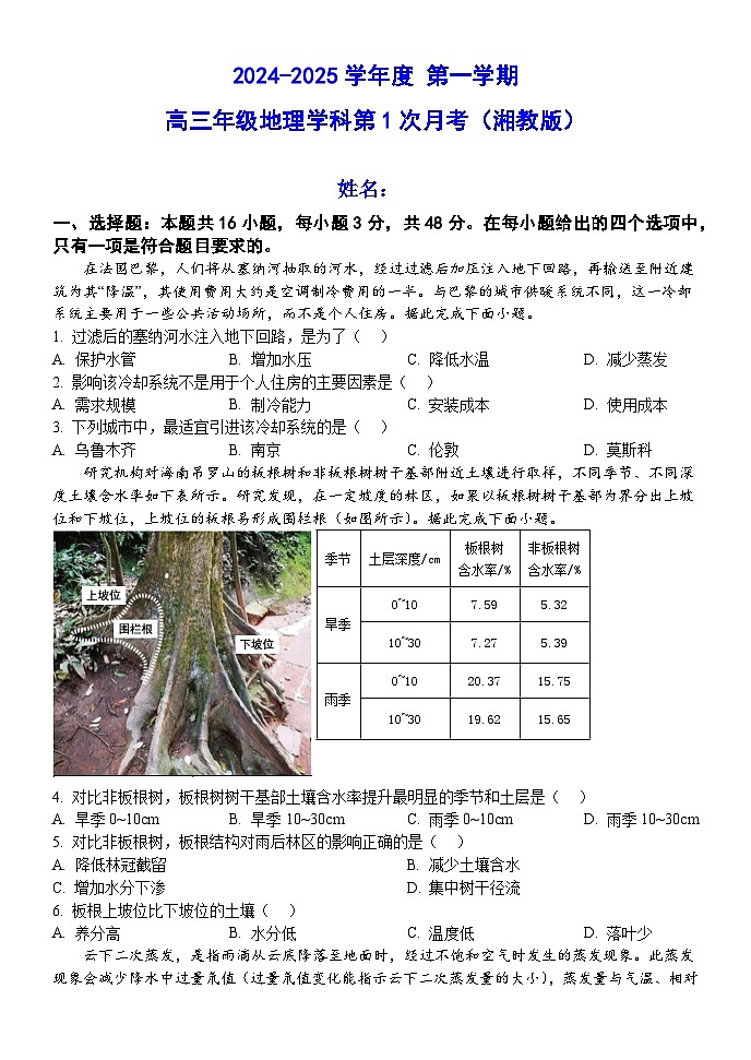 黑龙江省牡丹江市海林市朝鲜族中学2024-2025学年高三上学期9月月考地理试题第1页