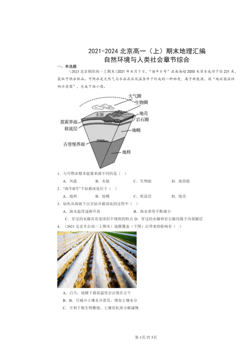 [地理]2021～2024北京高一上学期期末真题分类汇编：自然环境与人类社会章节综合