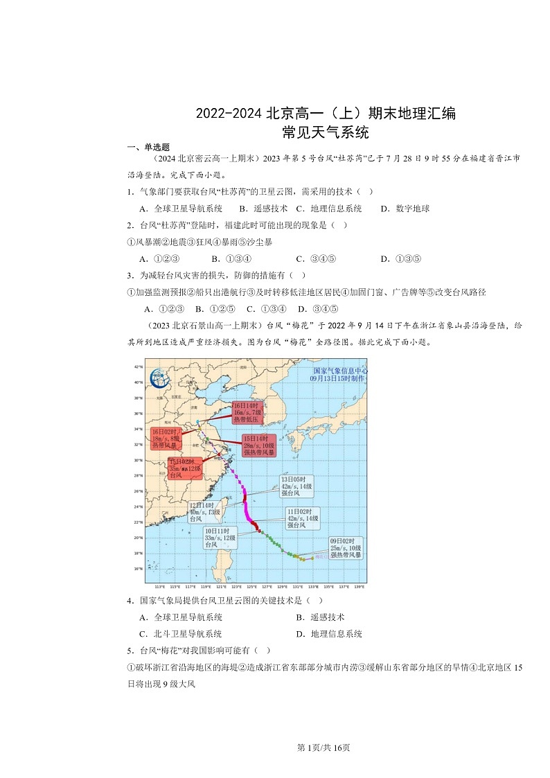 [地理]2022～2024北京高一上學(xué)期期末真題分類匯編：常見天氣系統(tǒng)第1頁(yè)