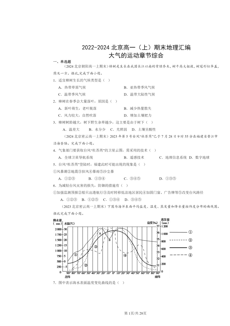 [地理]2022～2024北京高一上学期期末真题分类汇编：大气的运动章节综合