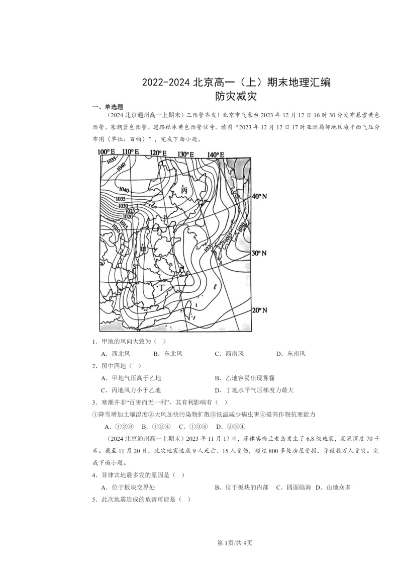 [地理]2022～2024北京高一上学期期末真题分类汇编：防灾减灾