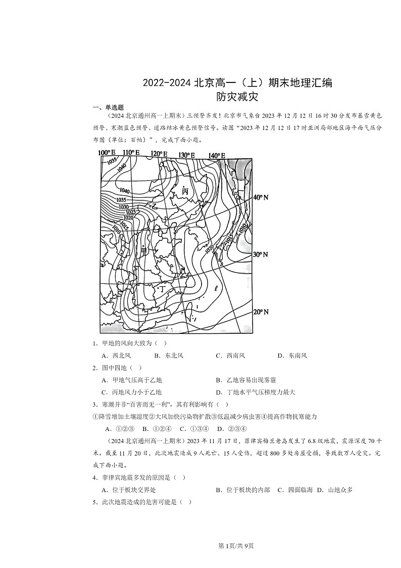 [地理]2022～2024北京高一上學期期末真題分類匯編：防災(zāi)減災(zāi)第1頁