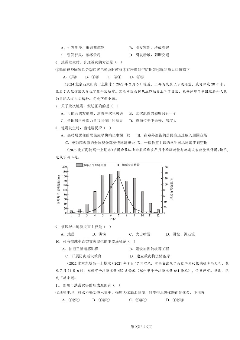 [地理]2022～2024北京高一上學期期末真題分類匯編：防災(zāi)減災(zāi)第2頁