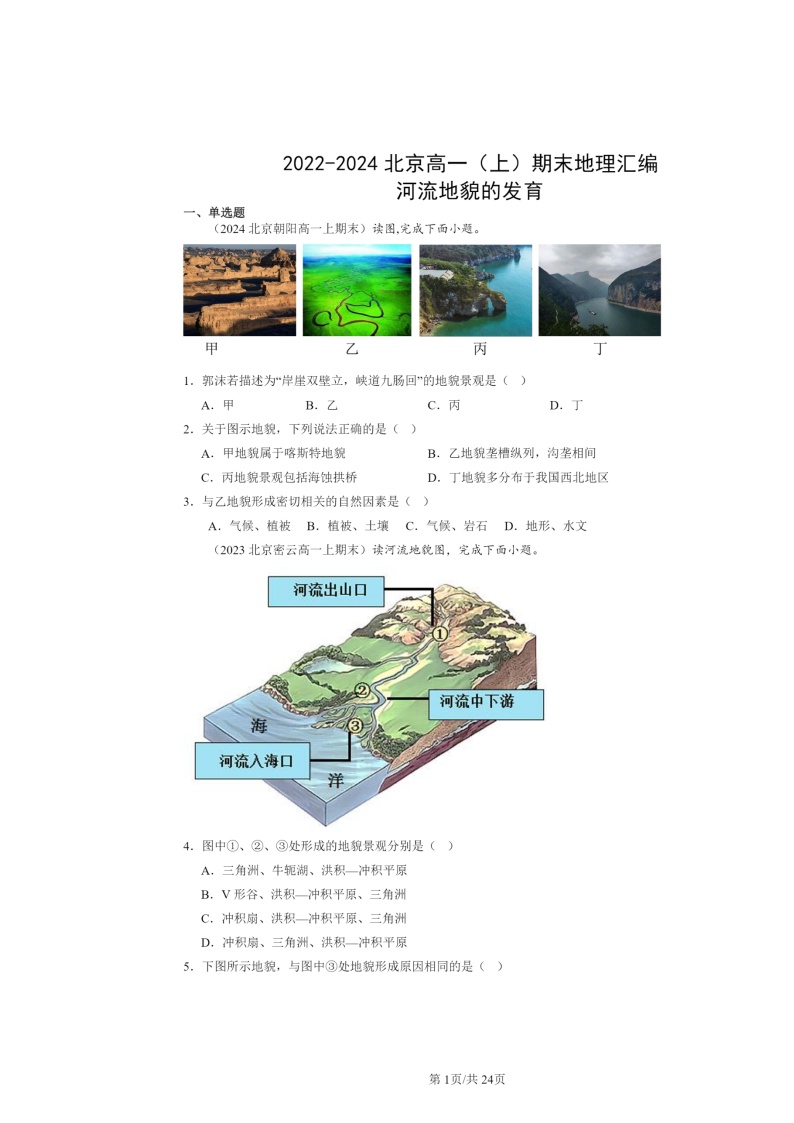 [地理]2022～2024北京高一上学期期末真题分类汇编：河流地貌的发育