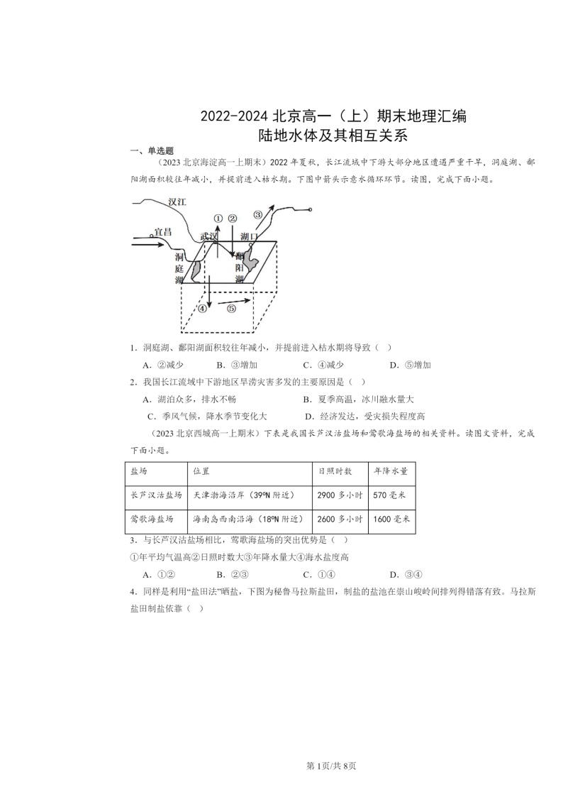 [地理]2022～2024北京高一上学期期末真题分类汇编：陆地水体及其相互关系