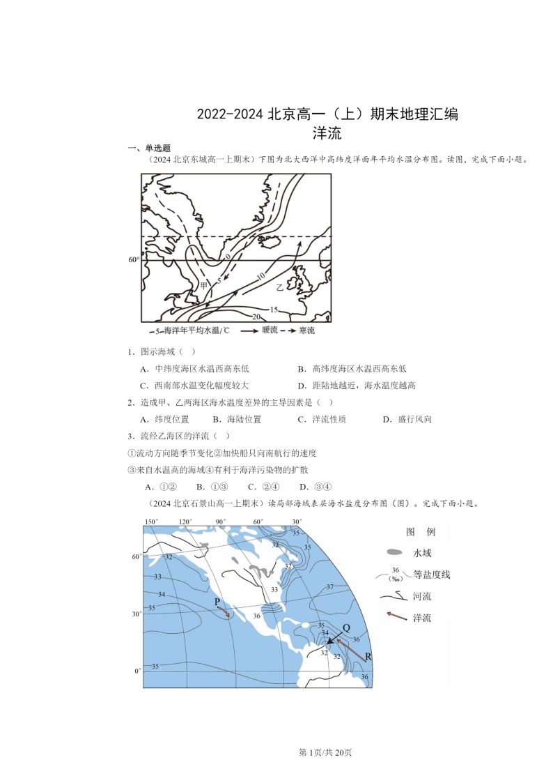 [地理]2022～2024北京高一上学期期末真题分类汇编：洋流