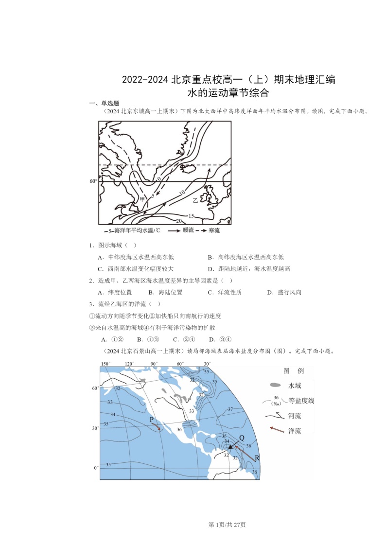 [地理]2022～2024北京重点校高一上学期期末真题分类汇编：水的运动章节综合