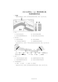 [地理]2024北京高二上學(xué)期期末真題分類匯編：構(gòu)造地貌的形成