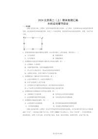 [地理]2024北京高二上学期期末真题分类汇编：水的运动章节综合
