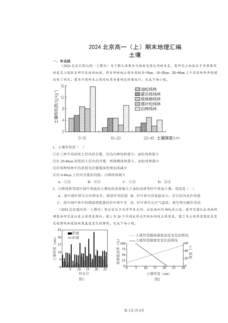 [地理]2024北京高一上学期期末真题分类汇编：土壤