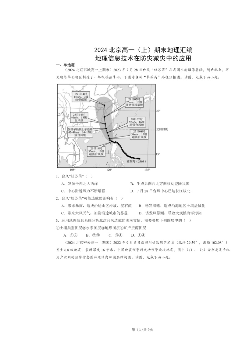 [地理]2024北京高一上学期期末真题分类汇编：信息技术在防灾减灾中的应用