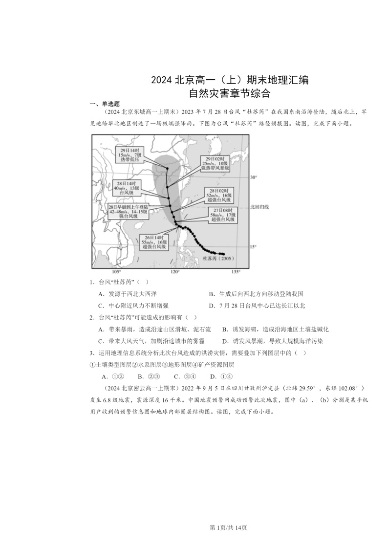 [地理]2024北京高一上学期期末真题分类汇编：自然灾害章节综合