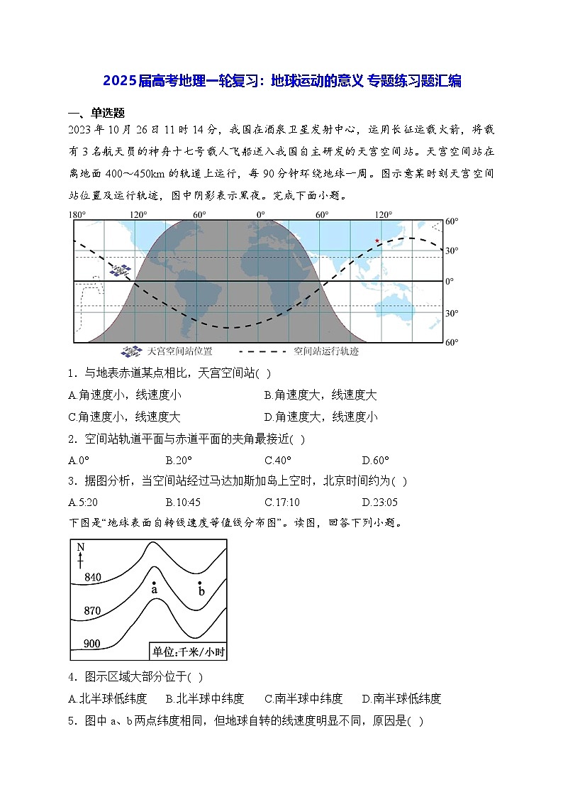 2025届高考地理一轮复习:地球运动的意义 专题练习题汇编(含答案解析)01