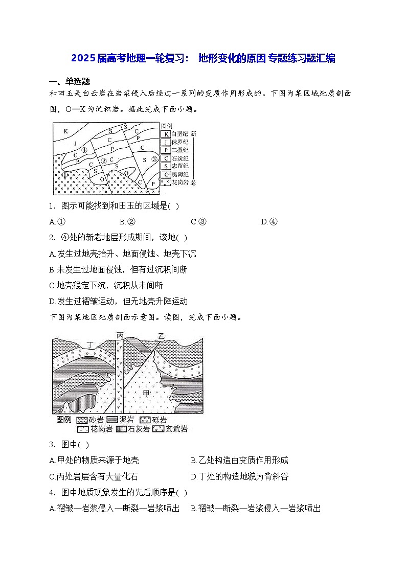 2025届高考地理一轮复习:  地形变化的原因 专题练习题汇编(含答案解析)第1页