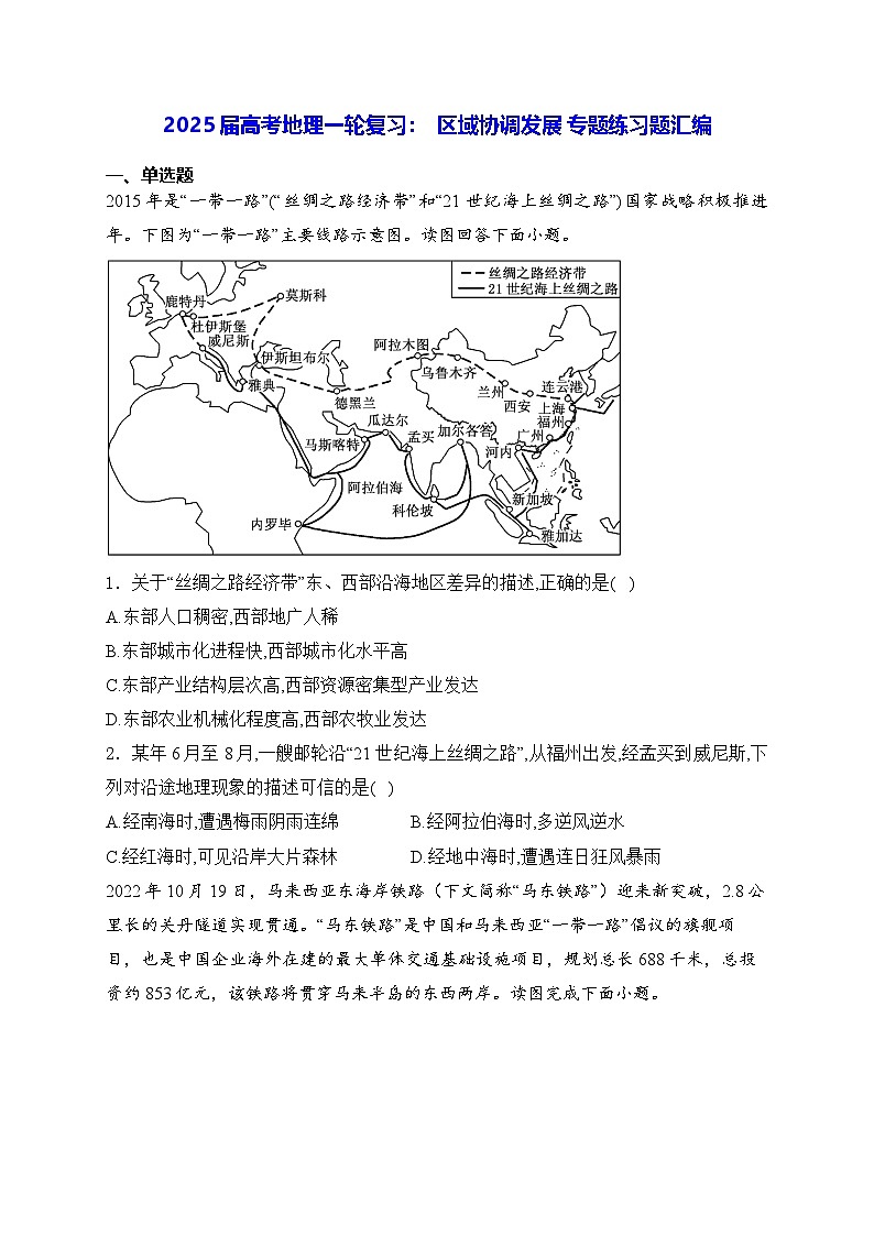 2025届高考地理一轮复习:  区域协调发展 专题练习题汇编(含答案解析)第1页