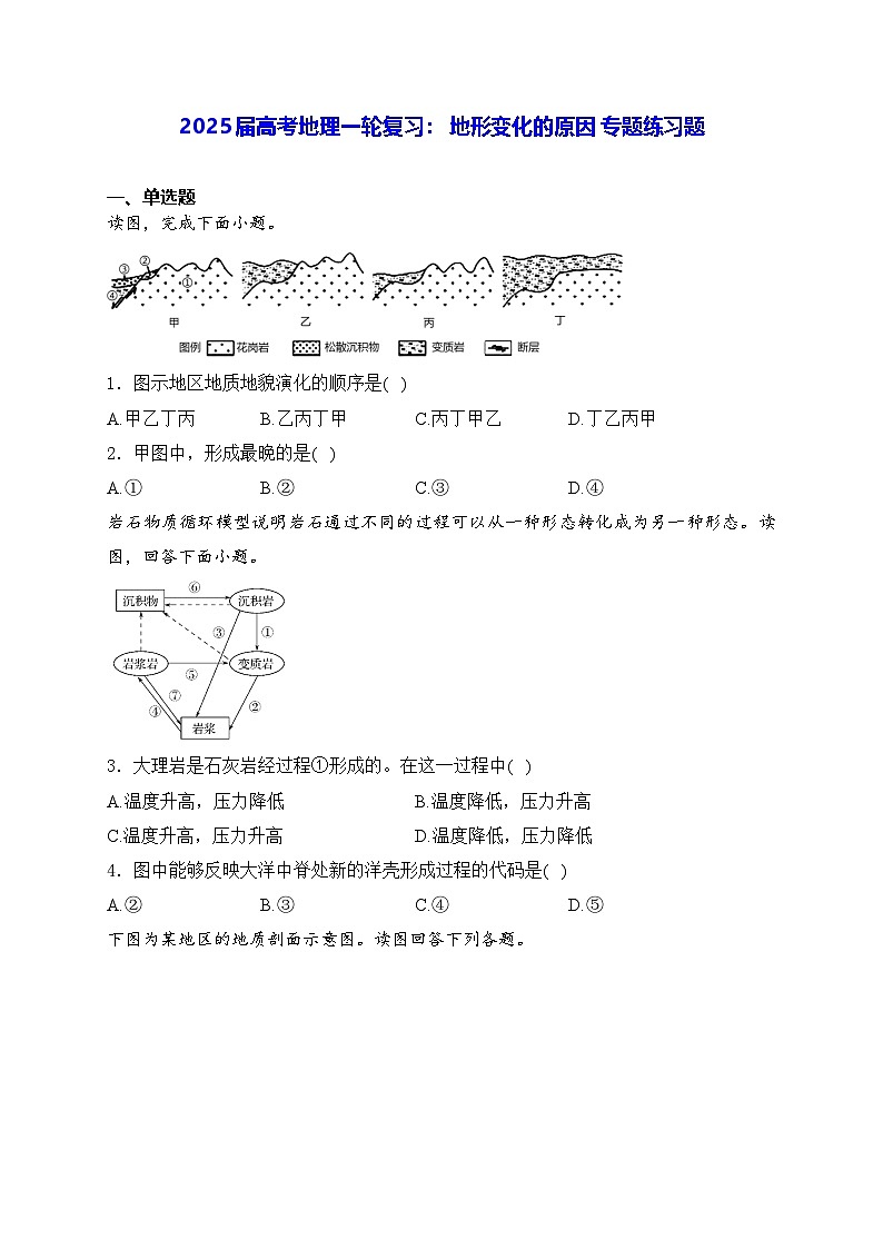 2025届高考地理一轮复习: 地形变化的原因 专题练习题(含答案解析)第1页