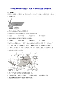 2025届高考地理一轮复习： 资源、环境与区域发展 专题练习题（含答案解析）
