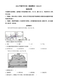 浙江省嘉兴市2024-2025学年高三上学期9月基础测试地理试题（原卷版+解析版）