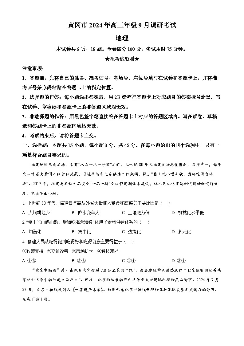 湖北省黄冈市部分学校2024-2025学年高三上学期9月调研考试地理试题(原卷版)第1页