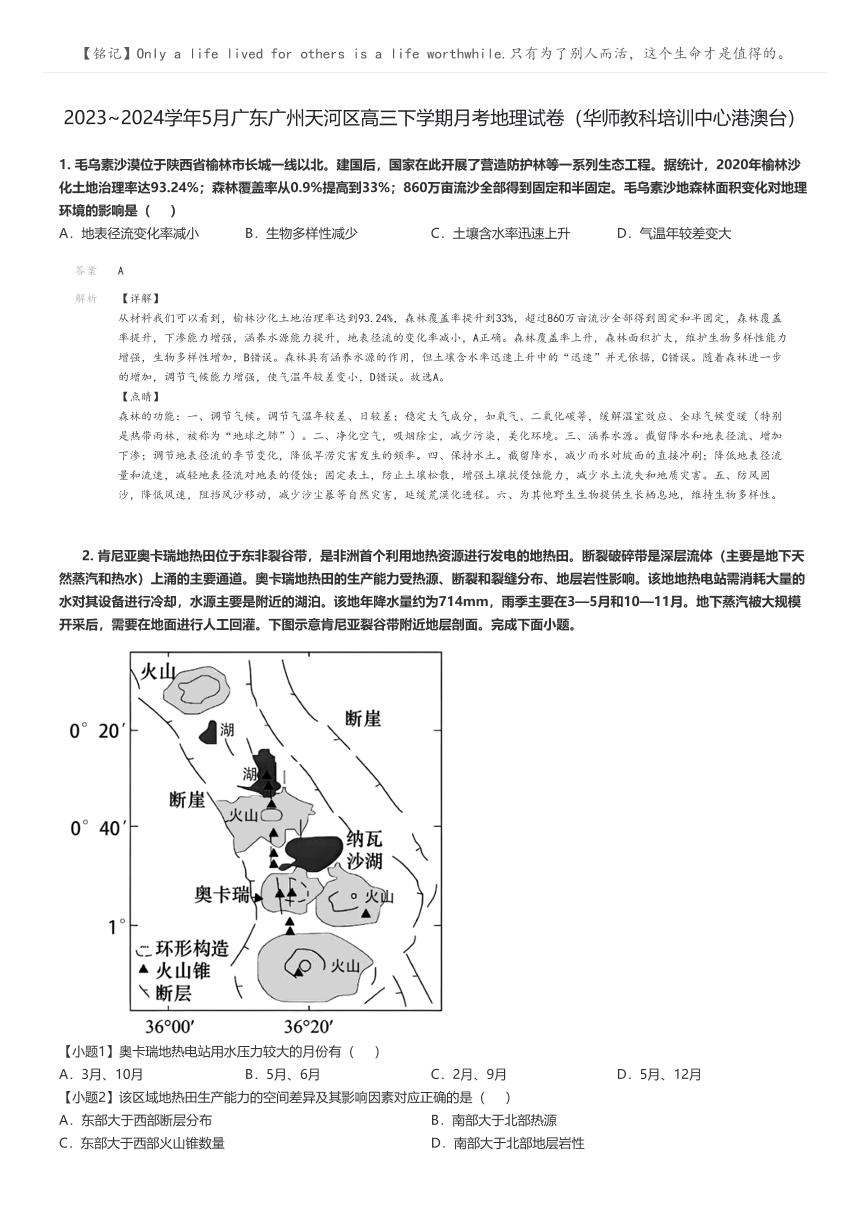 [地理]2023～2024学年5月广东广州天河区高三下学期月考地理试卷(华师教科培训中心港澳台)(原题版+解析版)