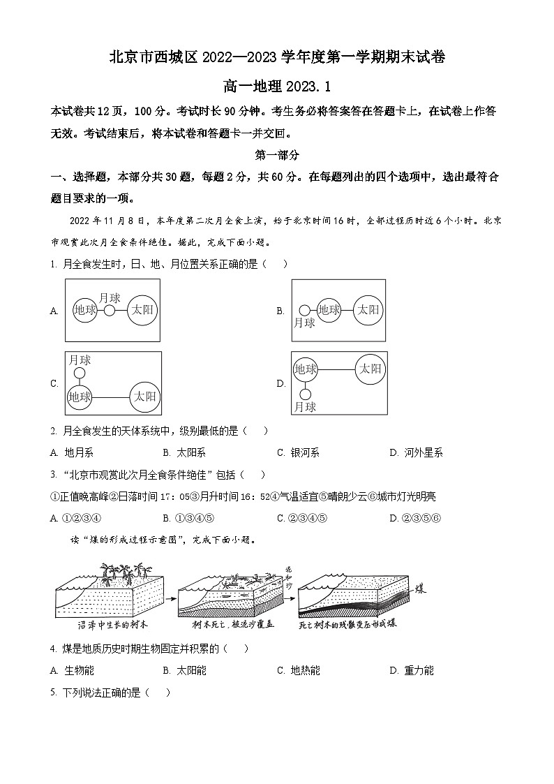 北京市西城區(qū)2022-2023學(xué)年高一上學(xué)期期末地理試題  Word版無答案第1頁