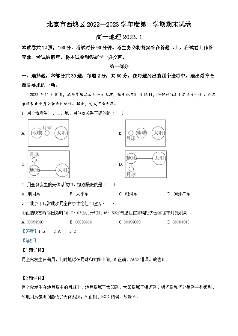 北京市西城区2022-2023学年高一上学期期末考试地理试题（Word版附解析）