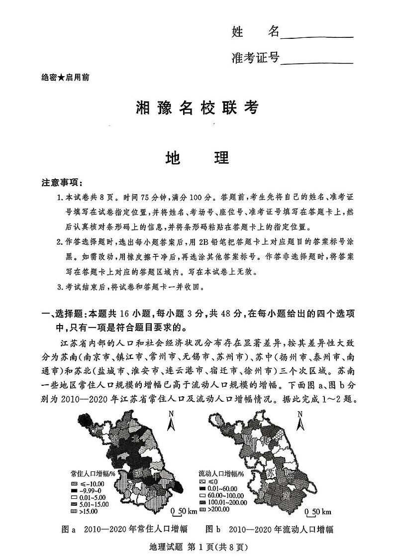 河南省湘豫名校2024-2025学年高三上学期第一次联考(一模)地理试题第1页