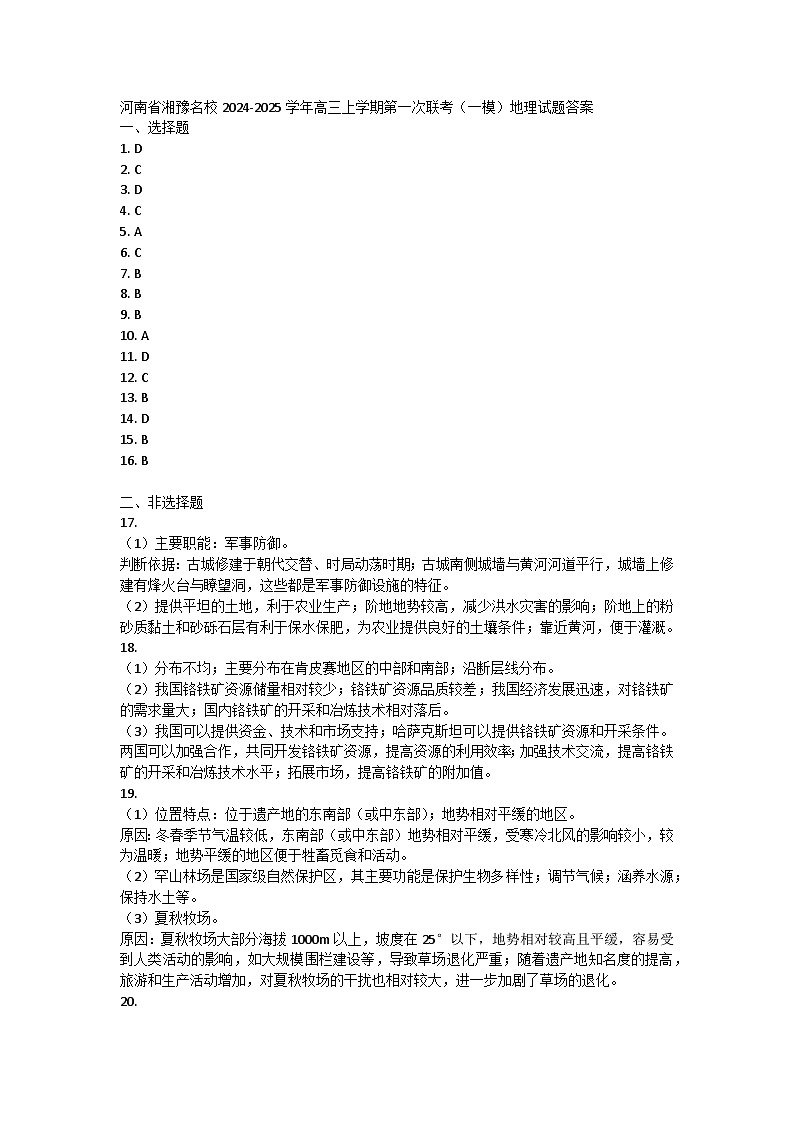 河南省湘豫名校2024-2025学年高三上学期第一次联考(一模)地理试题答案 第1页