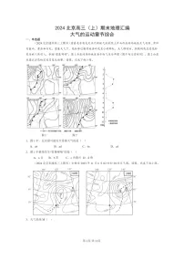 [地理]2024北京高三上学期期末真题分类汇编：大气的运动章节综合