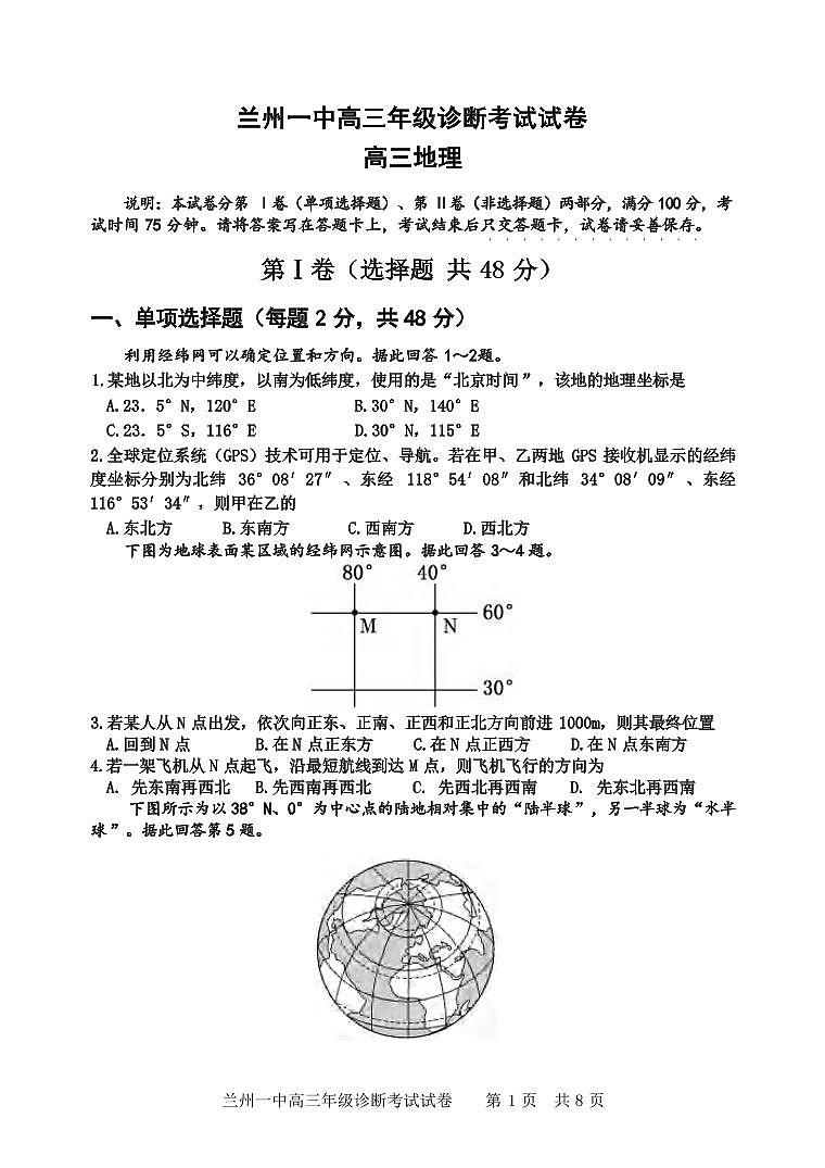 甘肃省兰州第一中学2025届高三9月诊断考试地理试卷及答案01
